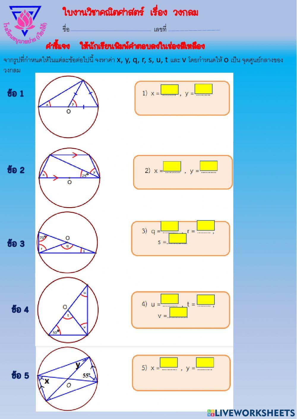 ใบงานเรื่องวงกลม ม. 3