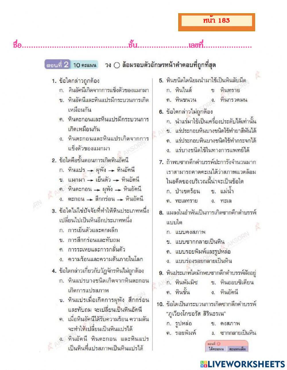 แบบฝึกหัดท้ายบท เรื่องหิน ป.6