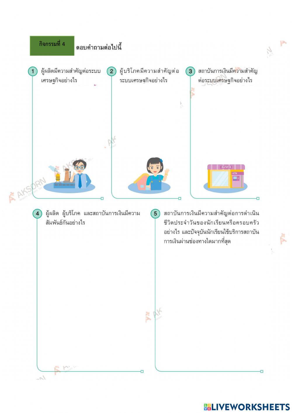 ใบงานเรื่อง สถาบันการเงิน การออมเเละการลงทุน