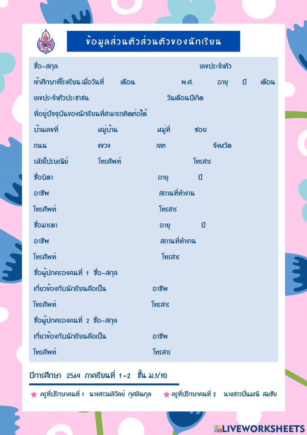 ประวัติส่วนตัวนักเรียนชั้น ม.1-10