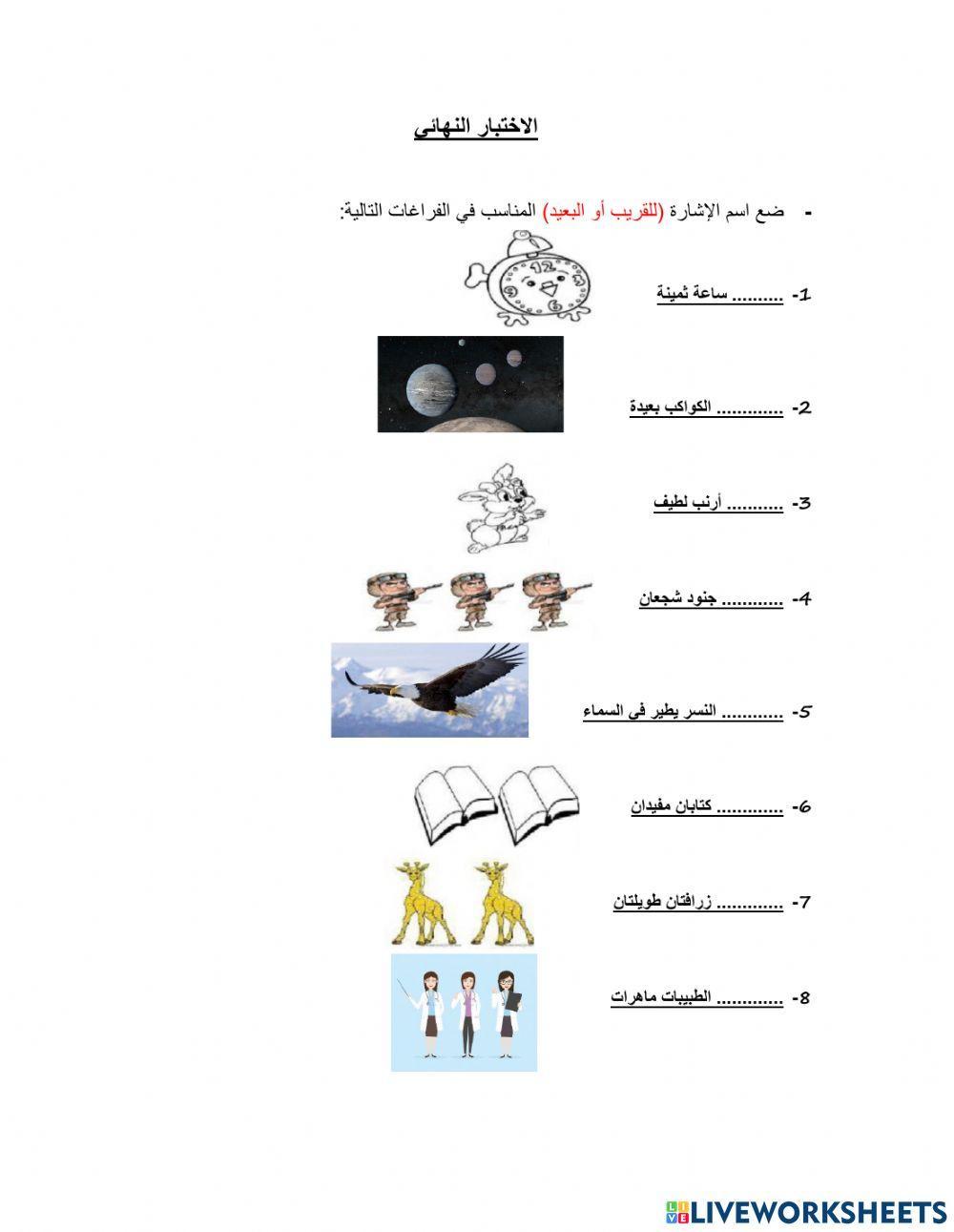 أسماء الاشارة للقريب والبعيد