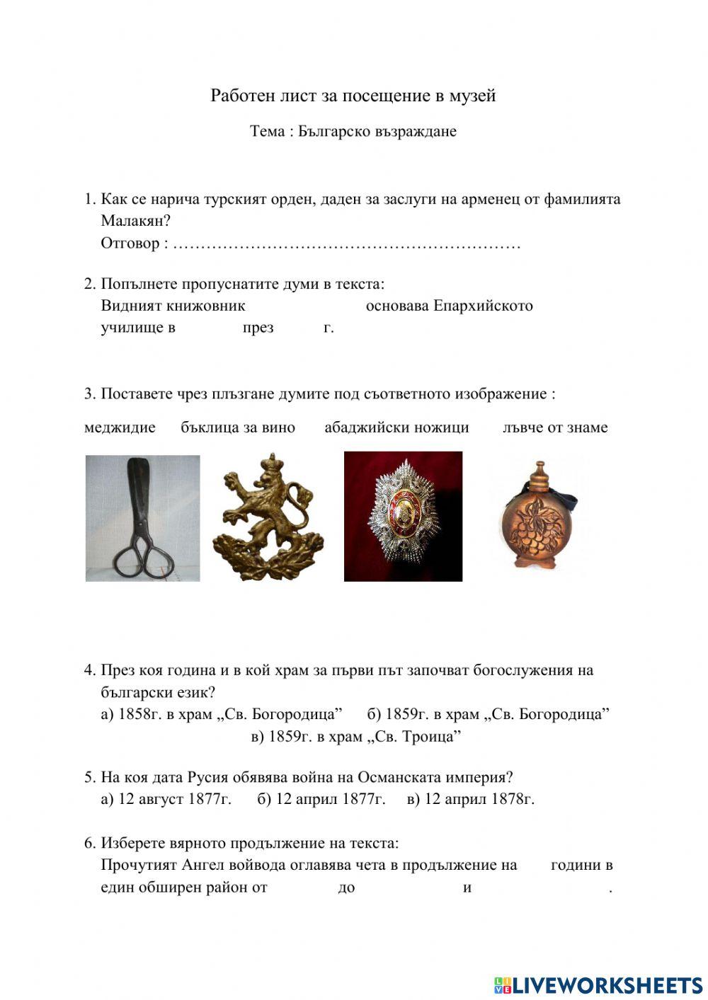 Работен лист за посещение в музей