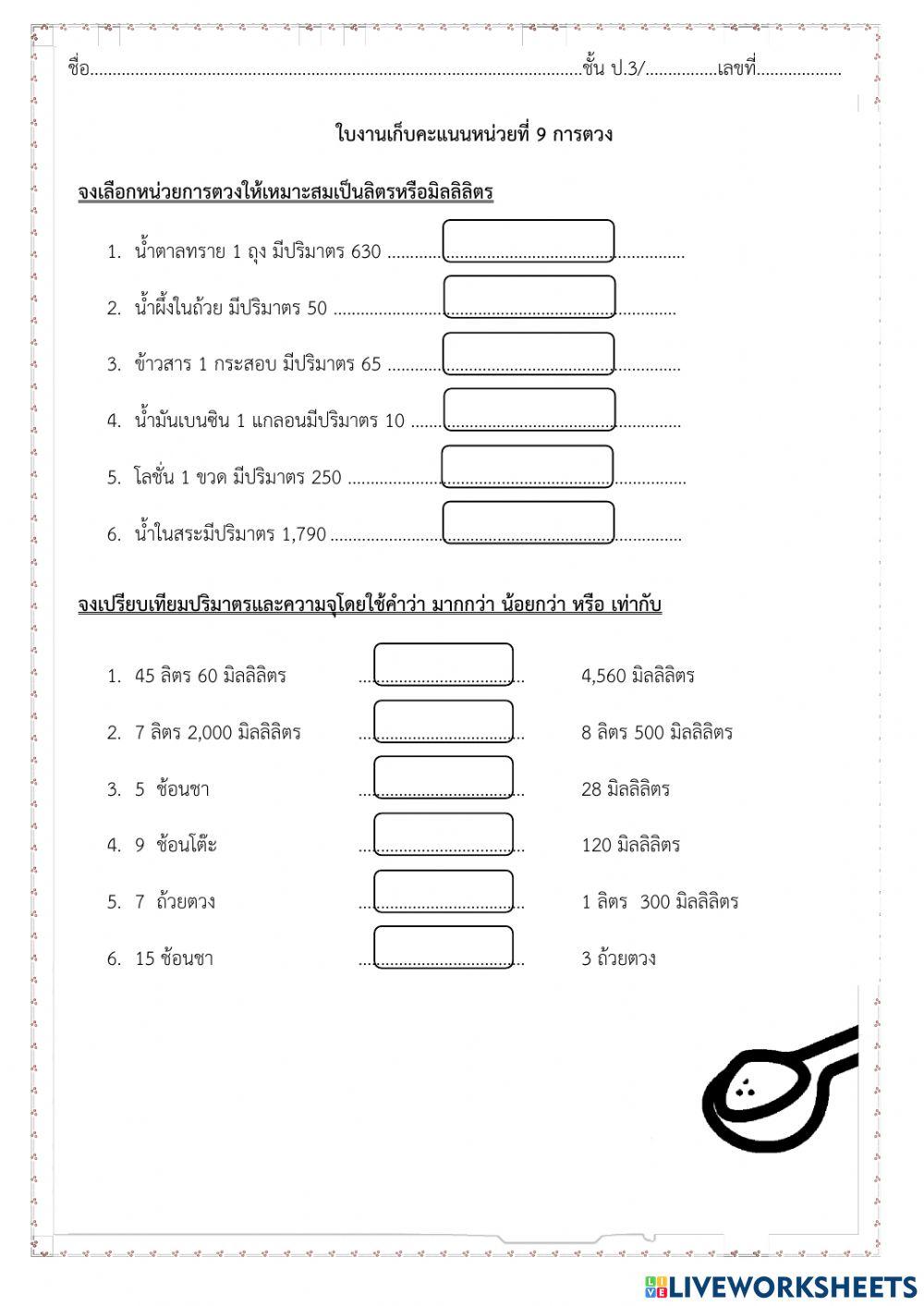 ใบงานเก็บคะแนนหน่วยที่ 9 การตวง