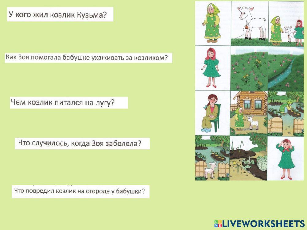 Зоя и козлик