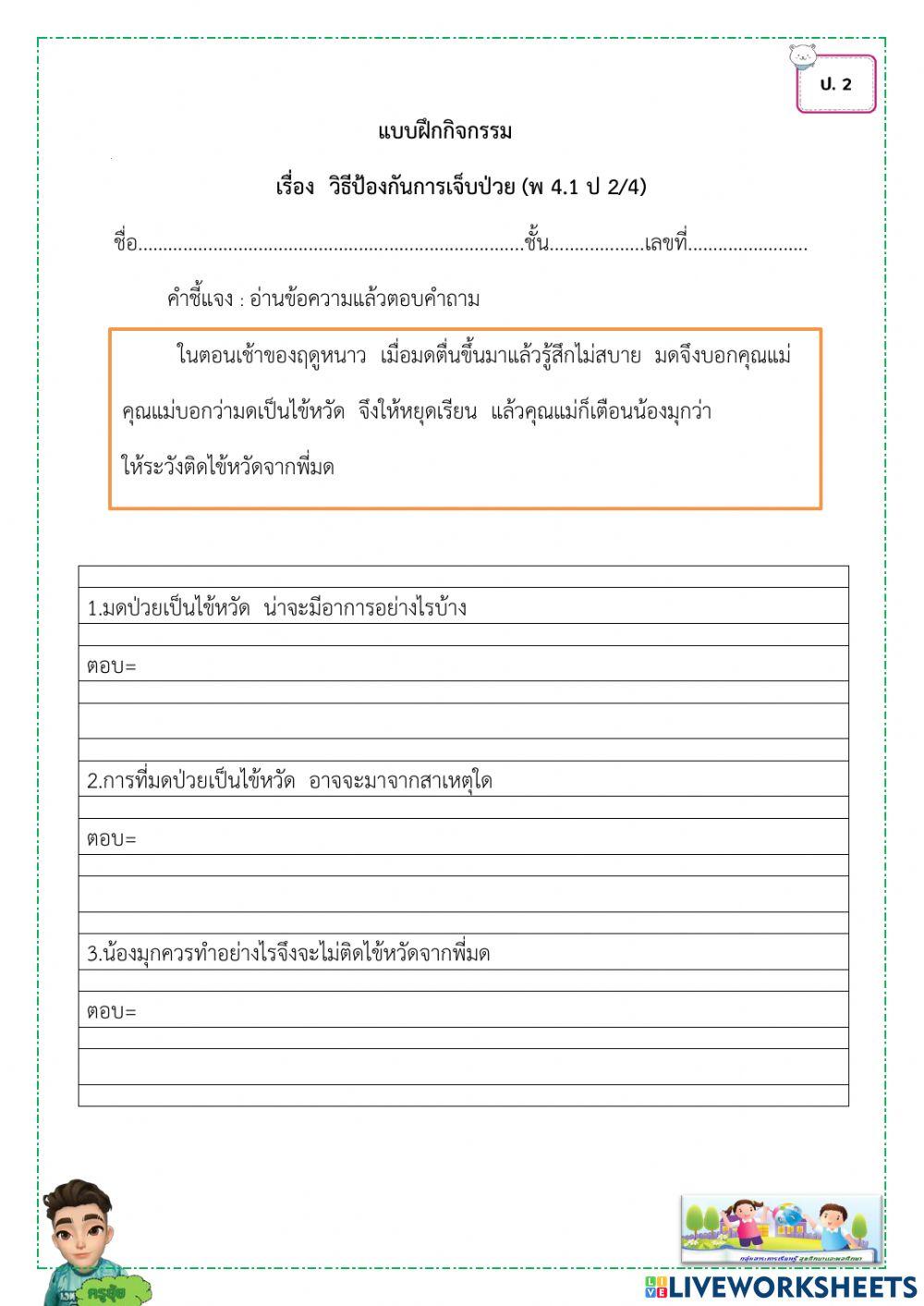 วิธีป้องกันการเจ็บป่วย