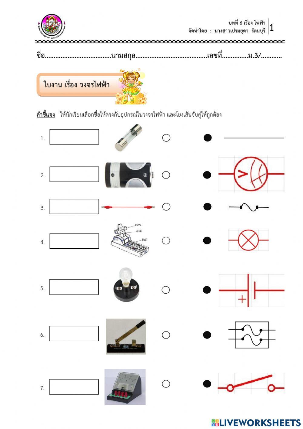 ใบงาน เรื่อง วงจรไฟฟ้า