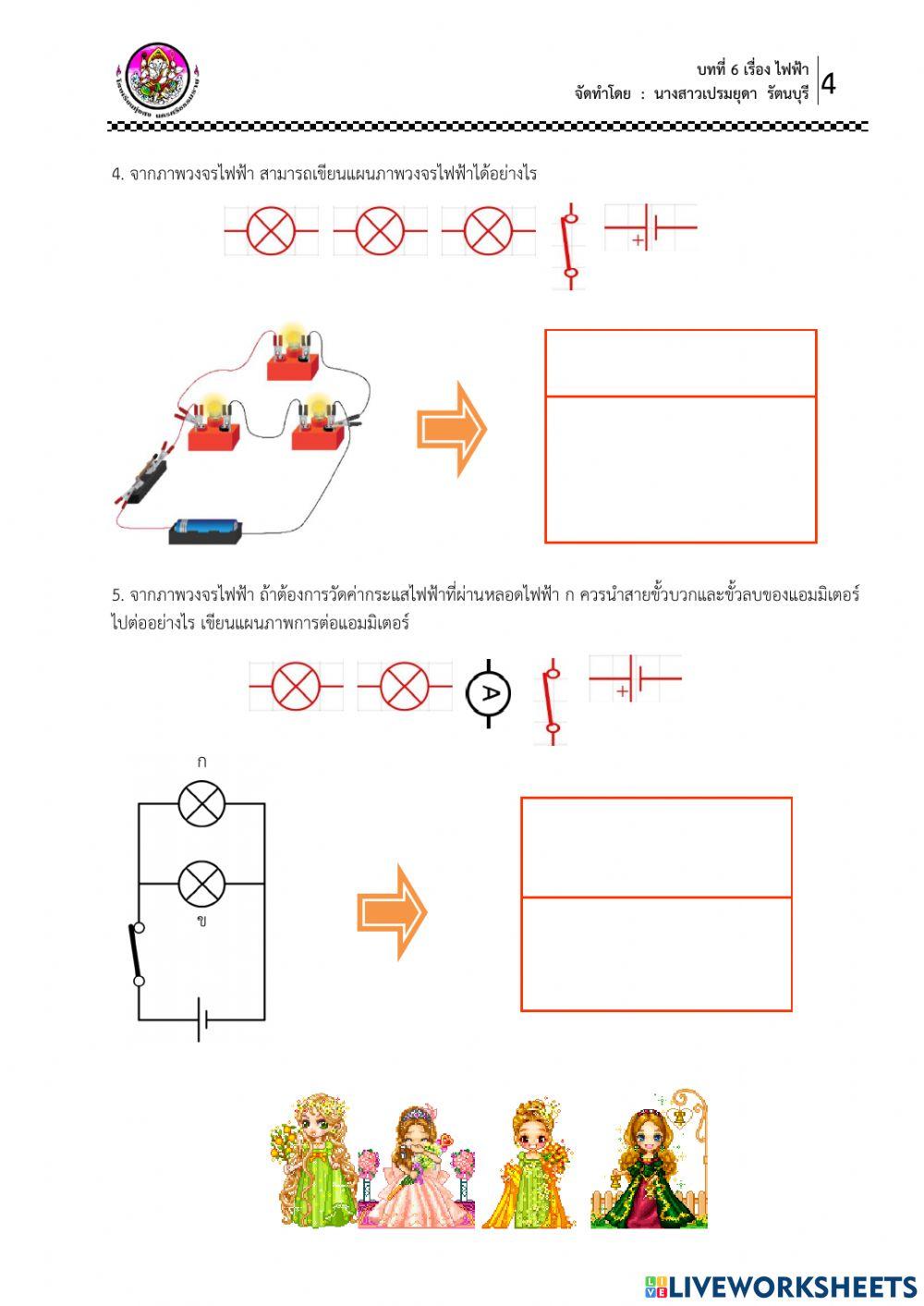 ใบงาน เรื่อง วงจรไฟฟ้า