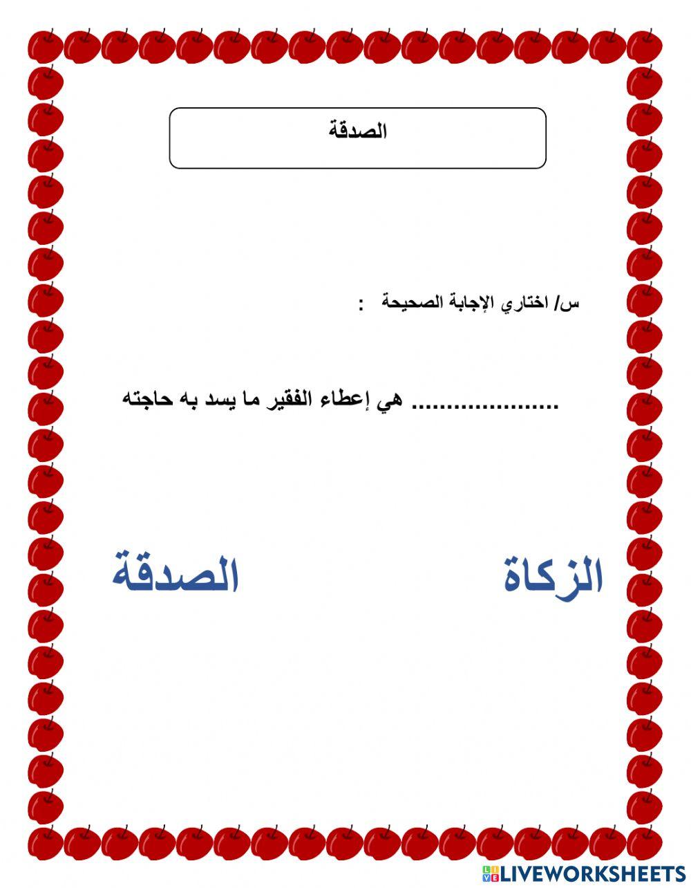 ورقة عمل الصدقة2