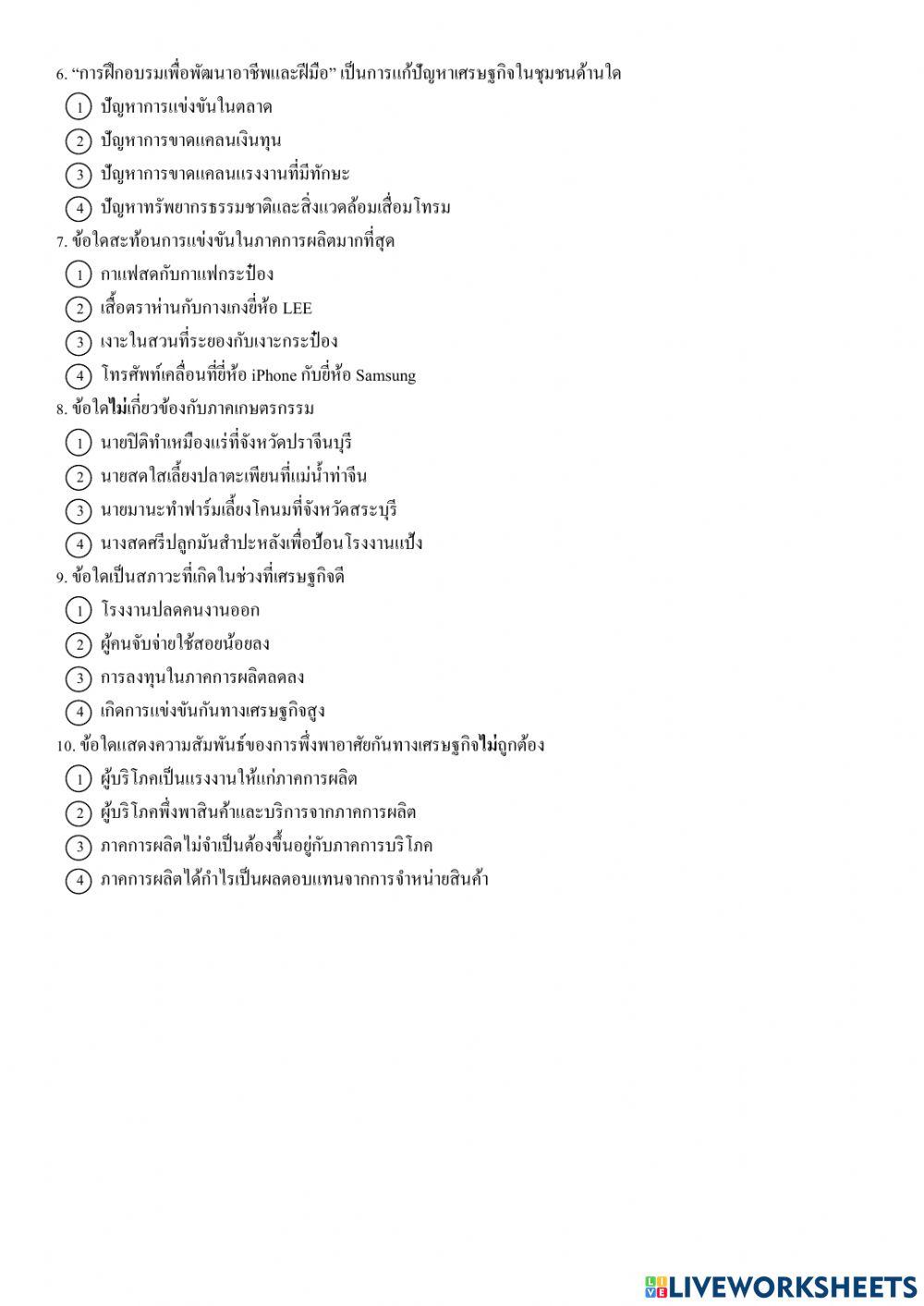 ม.1 แบบทดสอบเศรษฐศาสตร์ เรื่องมองดูเศรษฐกิจไทยของเรา