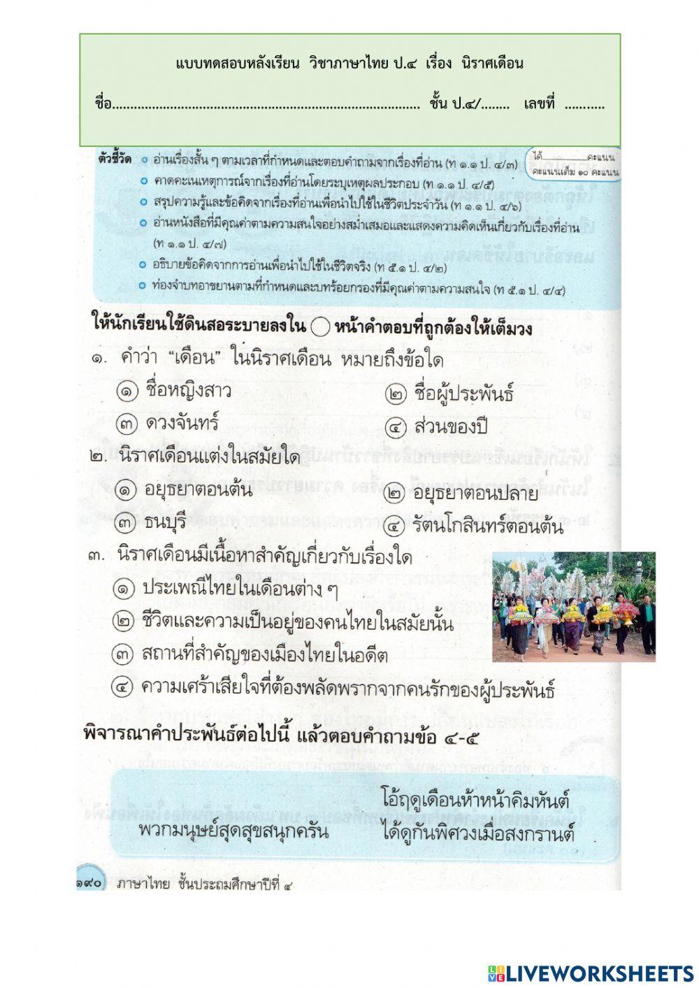 แบบทดสอบหลังเรียนเรื่อง  นิราศเดือน