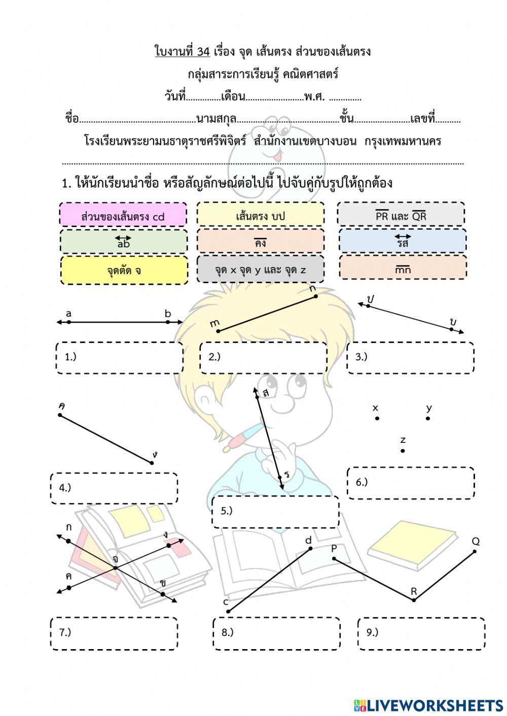ใบงานที่ 34 เรื่อง จุด เส้นตรง ส่วนของเส้นตรง