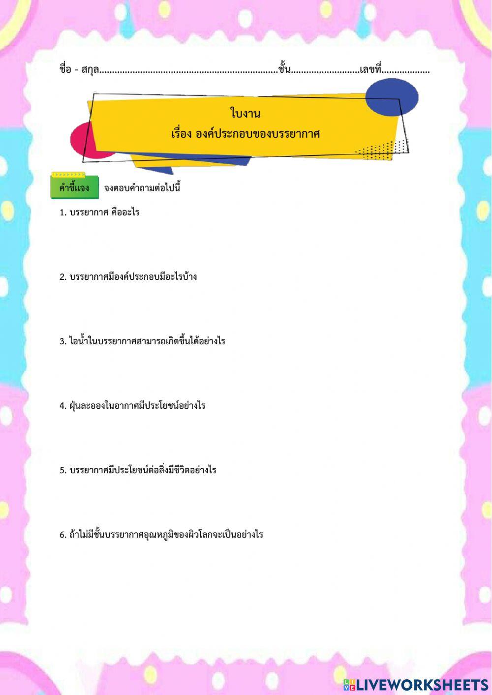 ใบงาน เรื่อง องค์ประกอบของบรรยากาศ