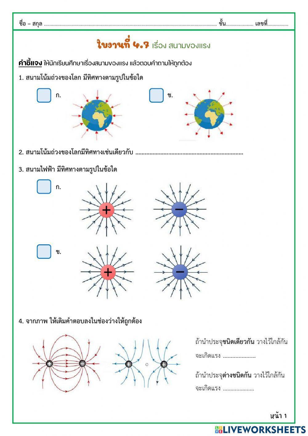 ใบงานที่ 4.7 เรื่องสนามของแรง