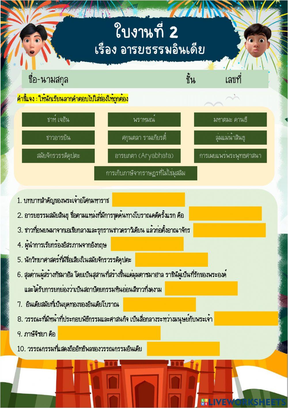 งานที่ 2 อารยธรรมอินเดีย