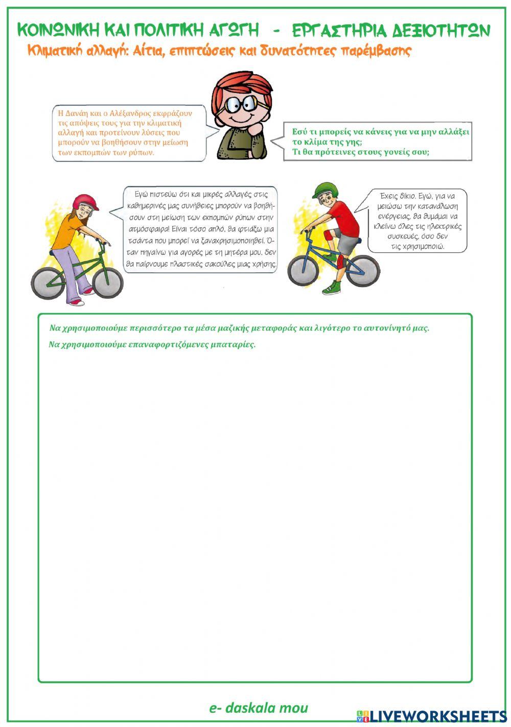 Κλιματική αλλαγή: δυνατότητες παρέμβασης