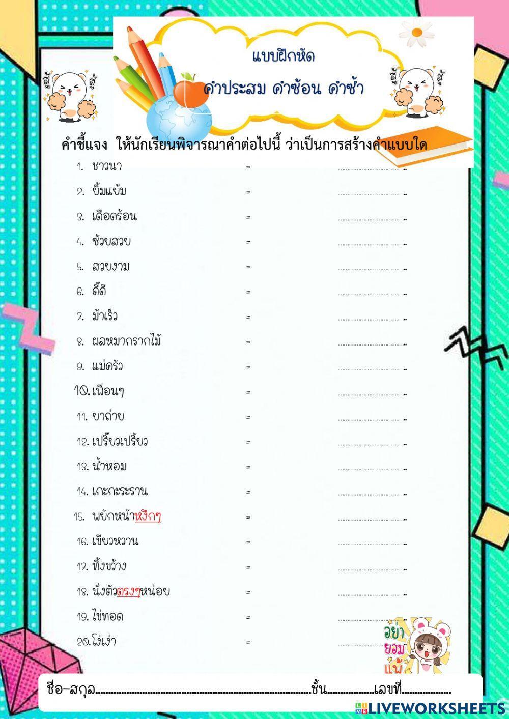 คำประสม คำซ้อน คำซ้ำ