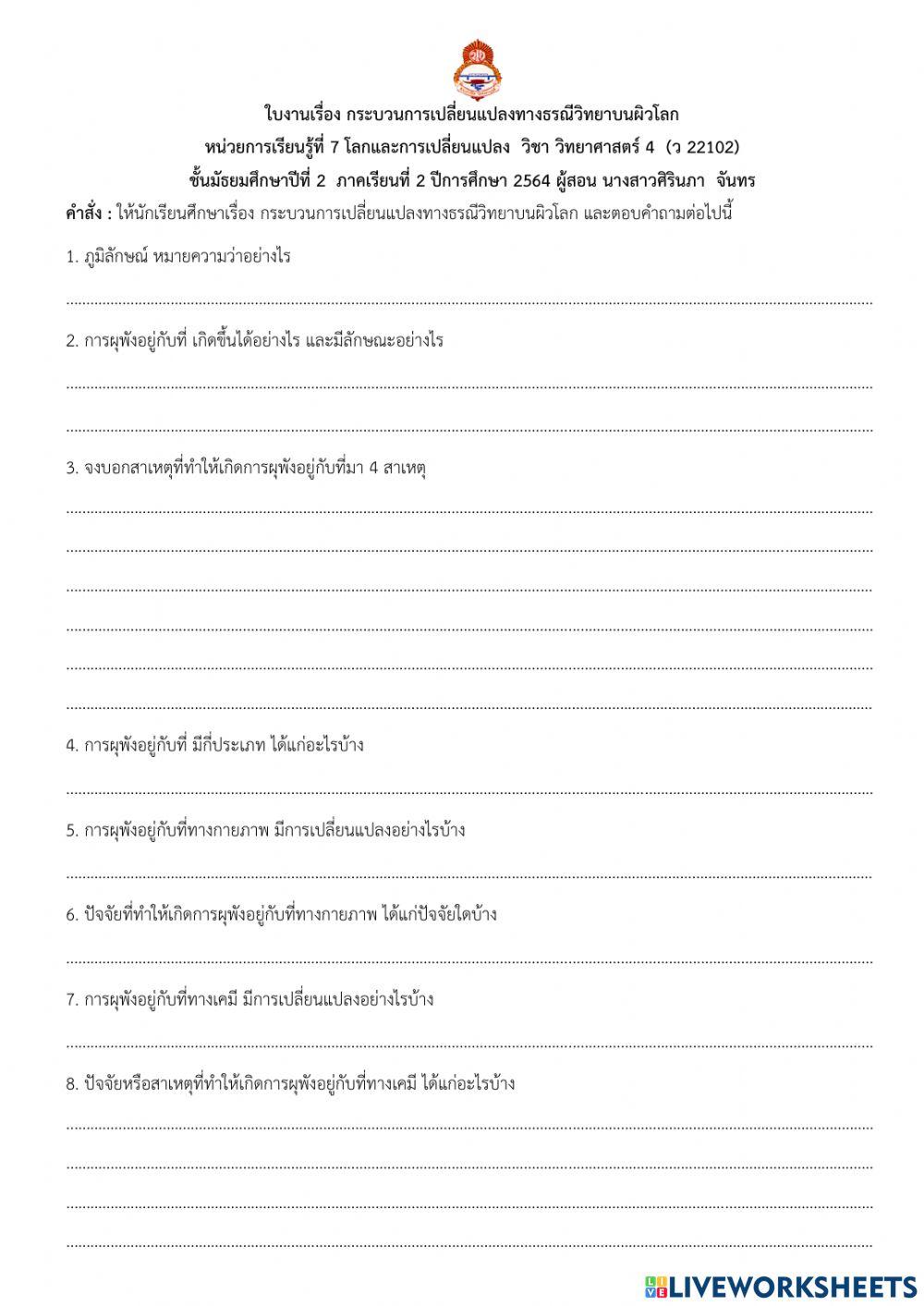 ใบงาน การเปลี่ยนแปลงทางธรณีวิทยา