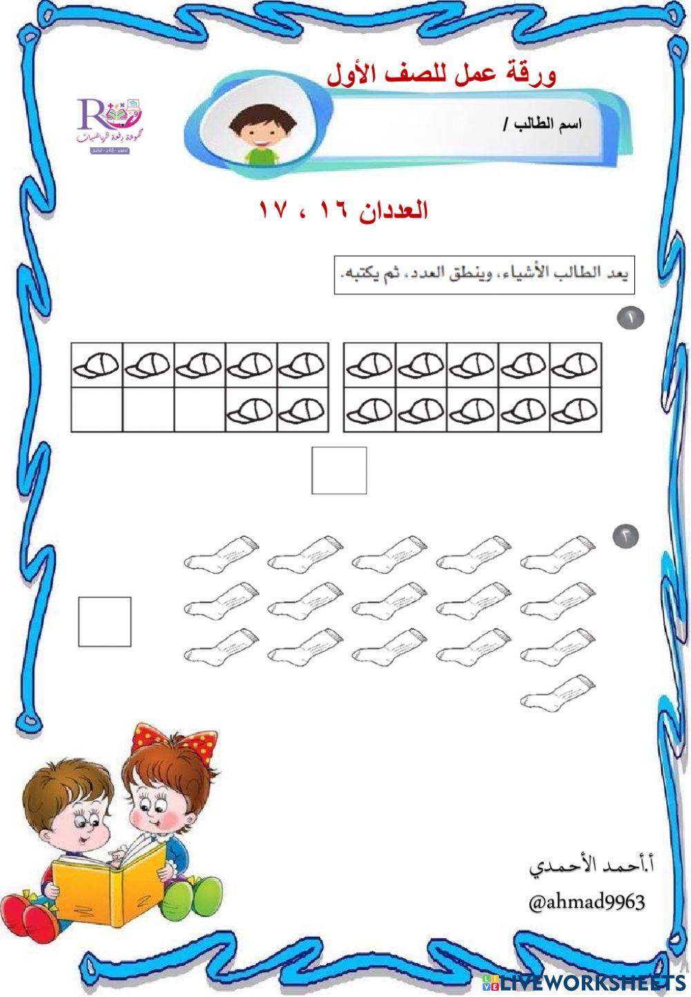العددان ١٦ ، ١٧