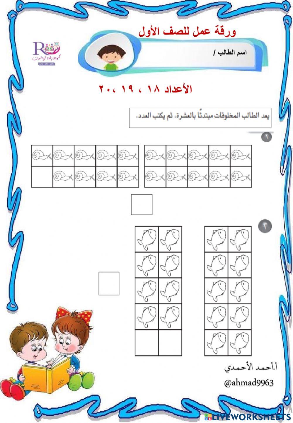 الأعداد ١٨ ، ١٩ ، ٢٠