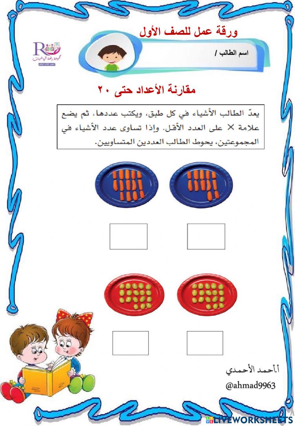 مقارنة الأعداد حتى ٢٠