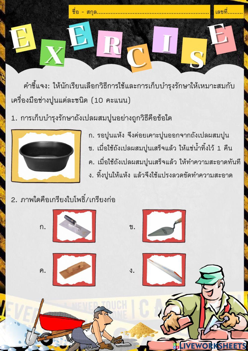 แบบฝึกหัดท้ายบท เรื่อง วิธีการใช้และเก็บบำรุงรักษาเครื่องมือช่างปูน