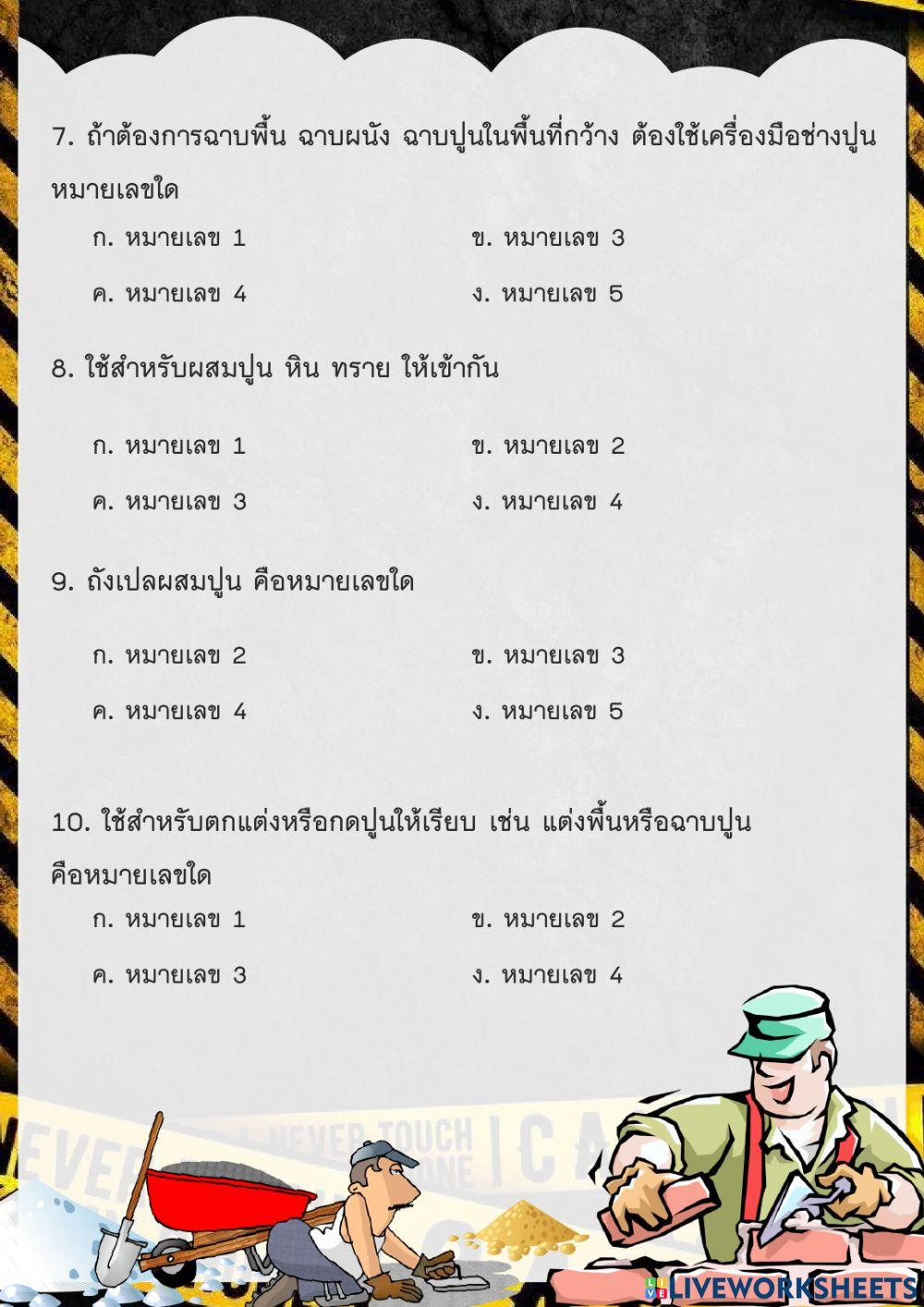 แบบฝึกหัดท้ายบท เรื่อง วิธีการใช้และเก็บบำรุงรักษาเครื่องมือช่างปูน