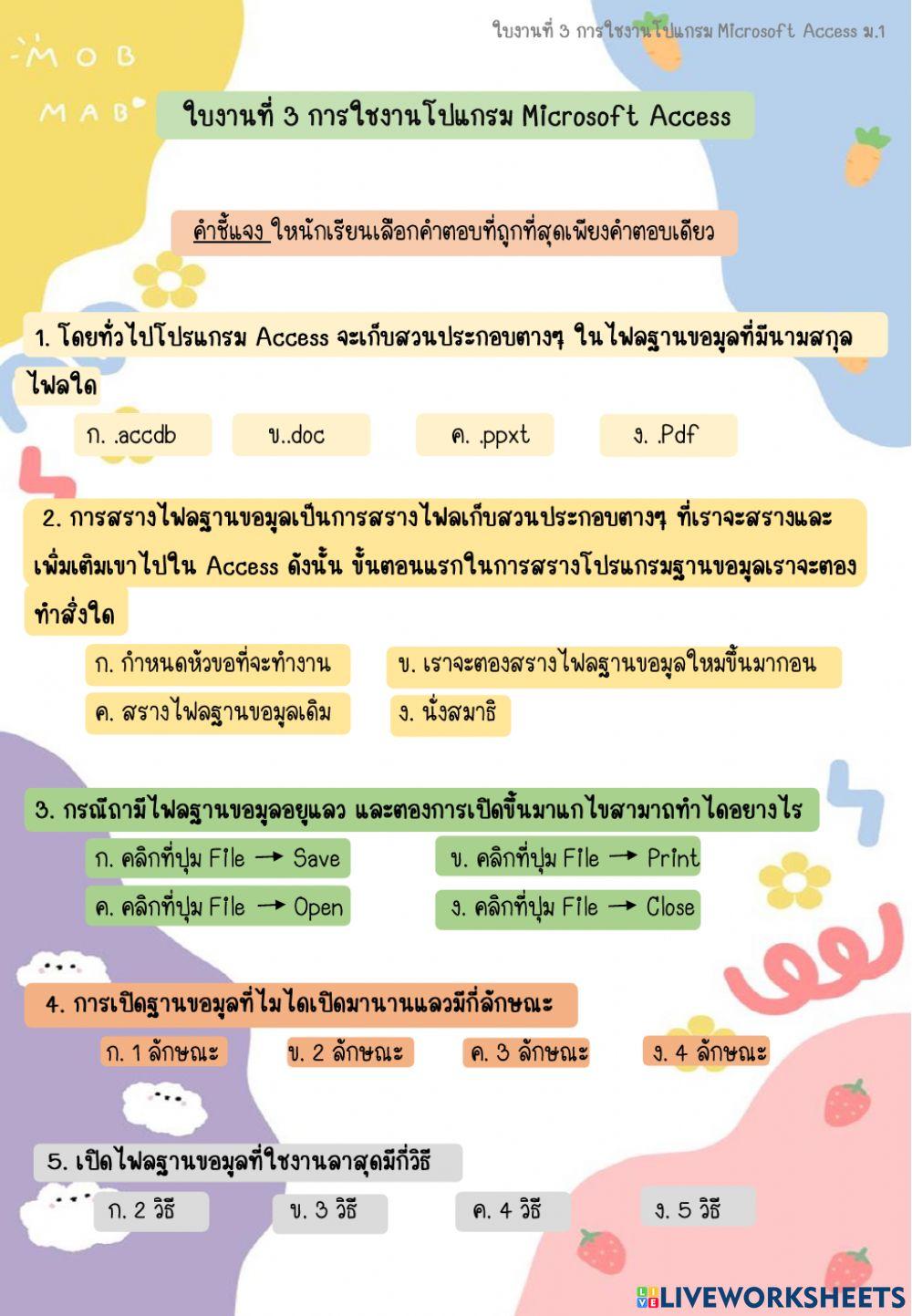 ใบงานที่ 3 การใช้งานเบื้องต้น Microsoft Access