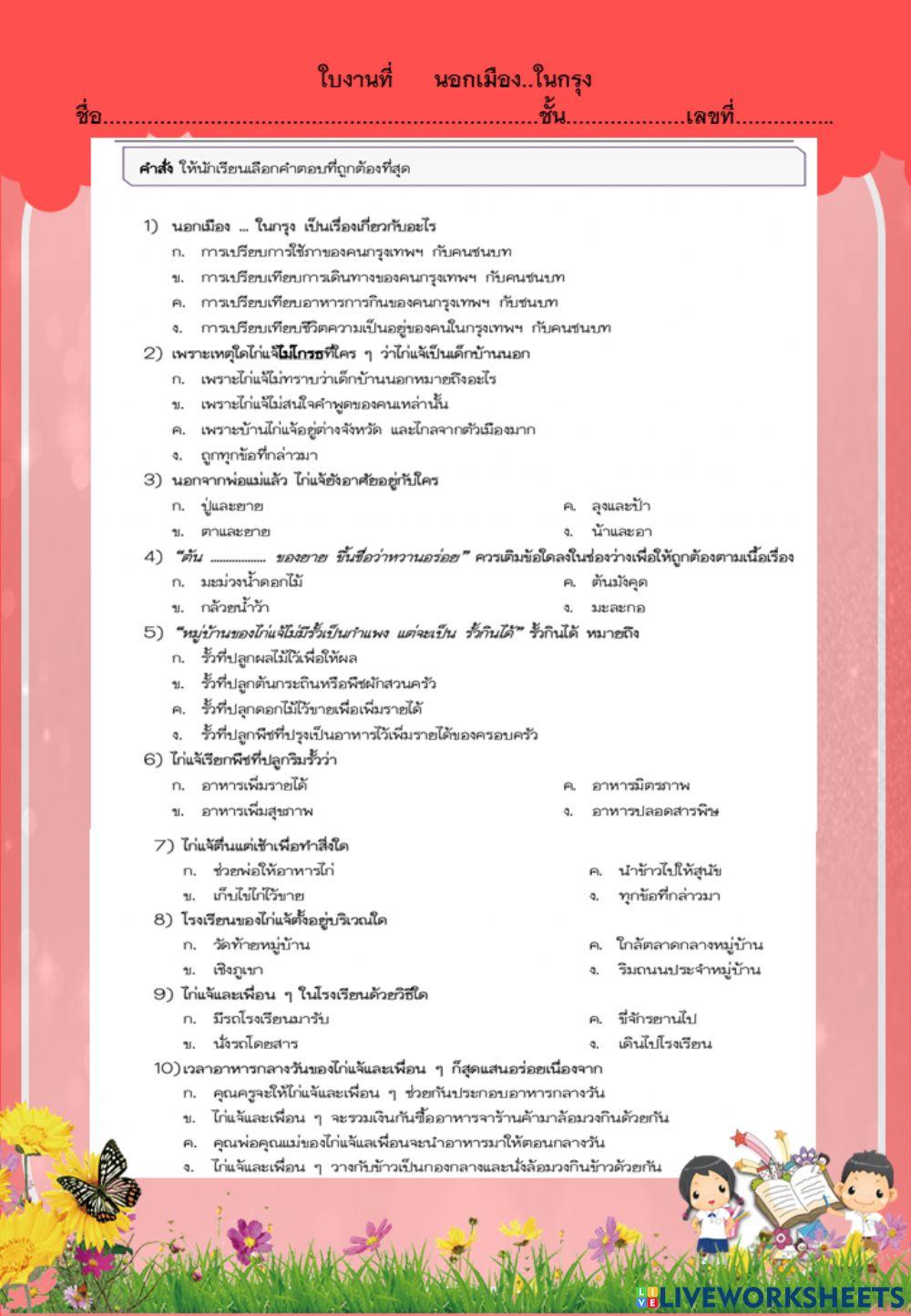 แบบฝึกหัด นอกเมือง ในกรุง ชั้นประถมศึกษาปีที่ 3