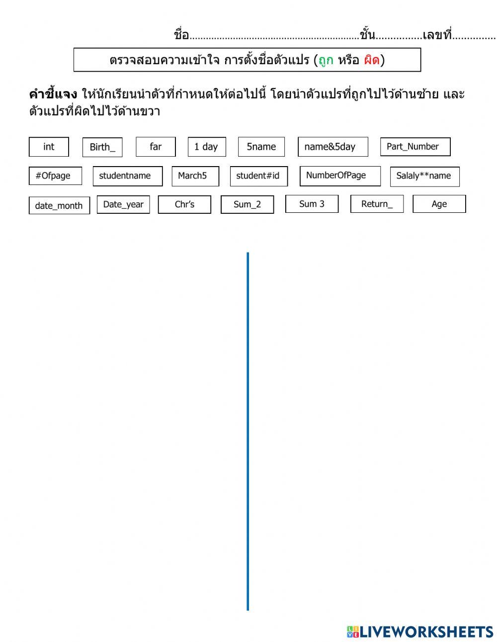 ตรวจสอบความเข้าใจ การตั้งชื่อตัวแปร