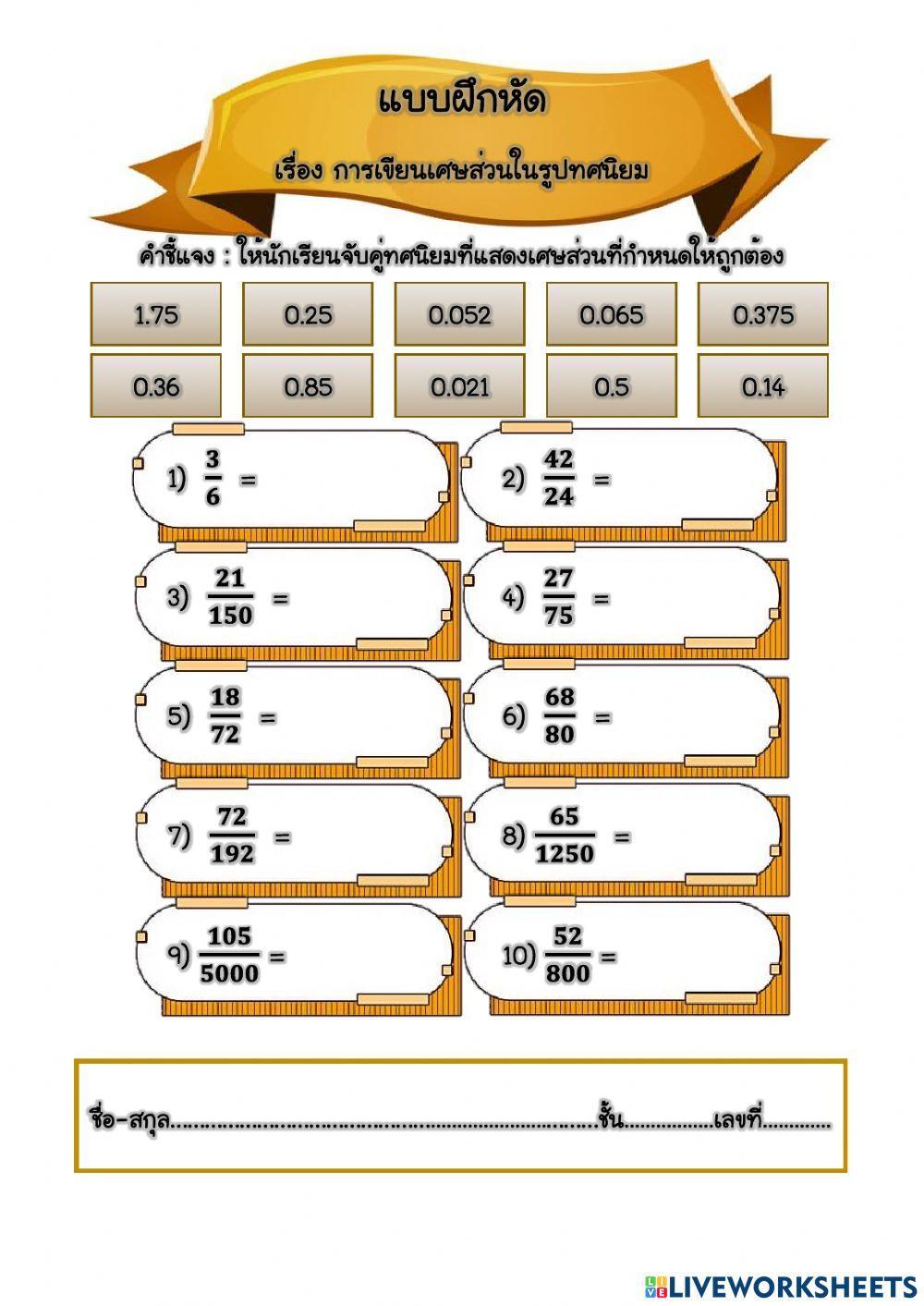 แบบฝึกหัด เรื่อง การเขียนเศษส่วนในรูปทศนิยม