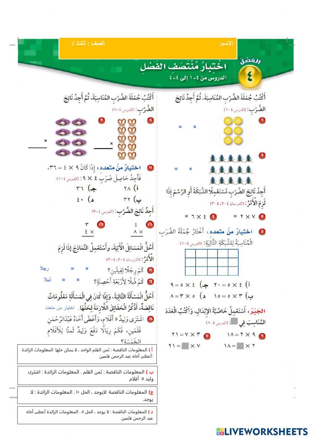 اختبار منتصف الفصل 4 (الضرب 1 ) للصف الثالث الابتدائي