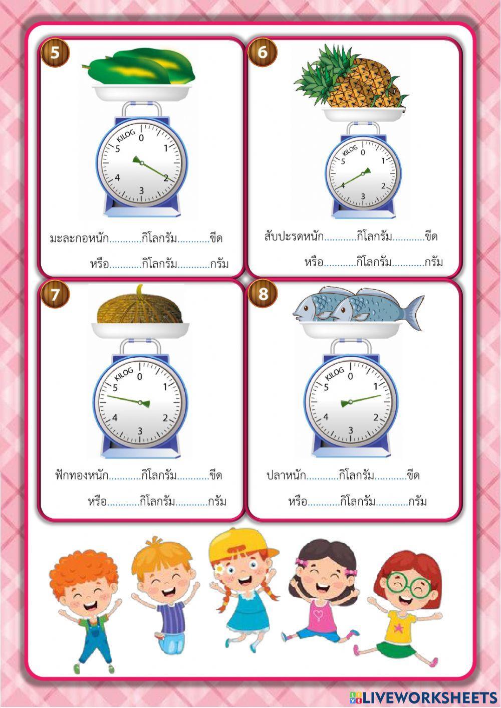 การวัดน้ำหนักเป็นกิโลกรัมและขีด กิโลกรัมและกรัม