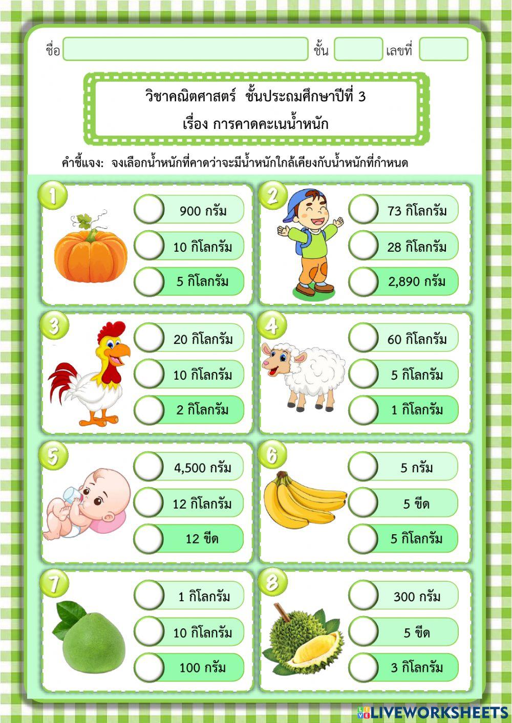 การคาดคะเนน้ำหนัก