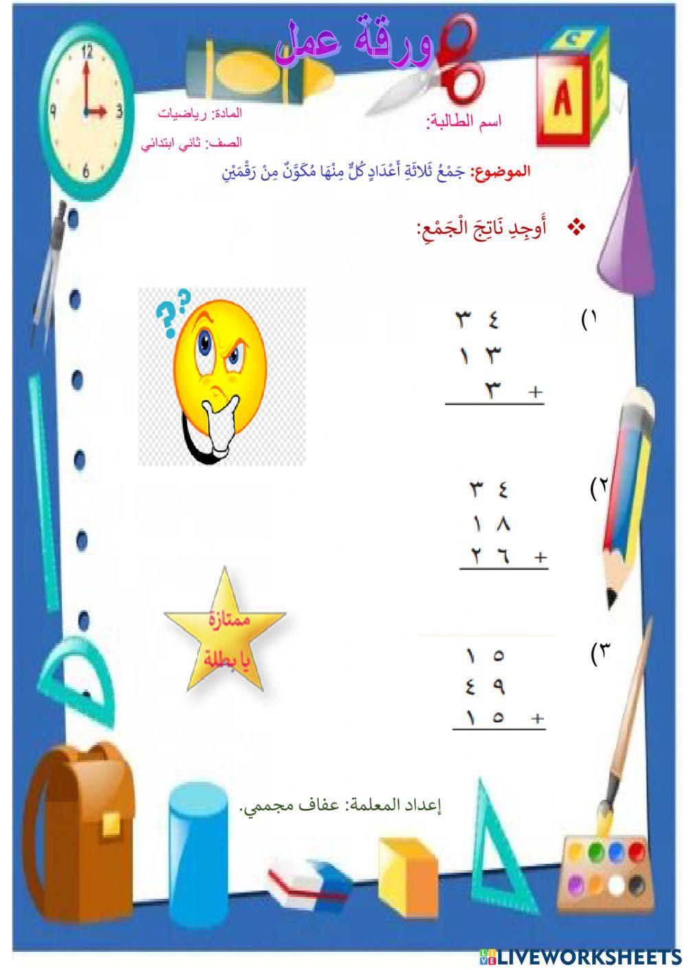 جمع ثلاثة أعداد كل منها مكون من رقمين