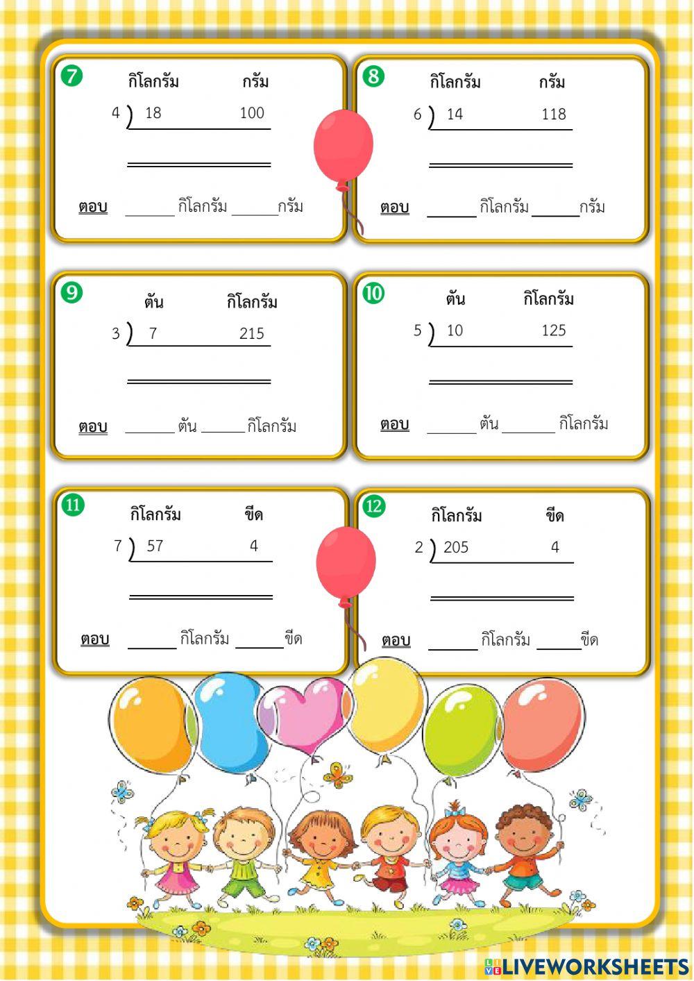 การคูณการหารเกี่ยวกับน้ำหนัก