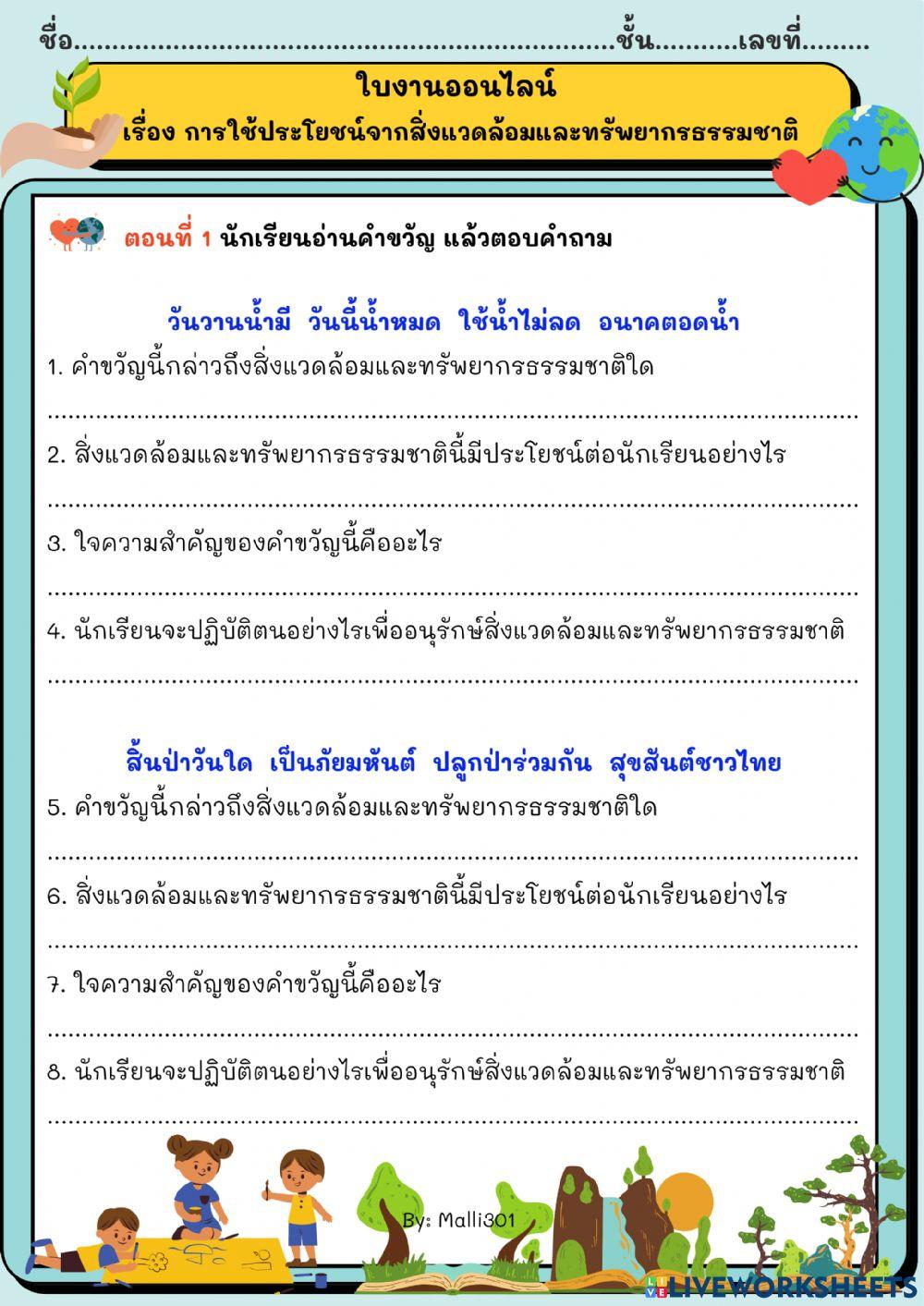 ใบงานออนไลน์ เรื่อง การใช้ประโยชน์จากสิ่งแวดล้อม