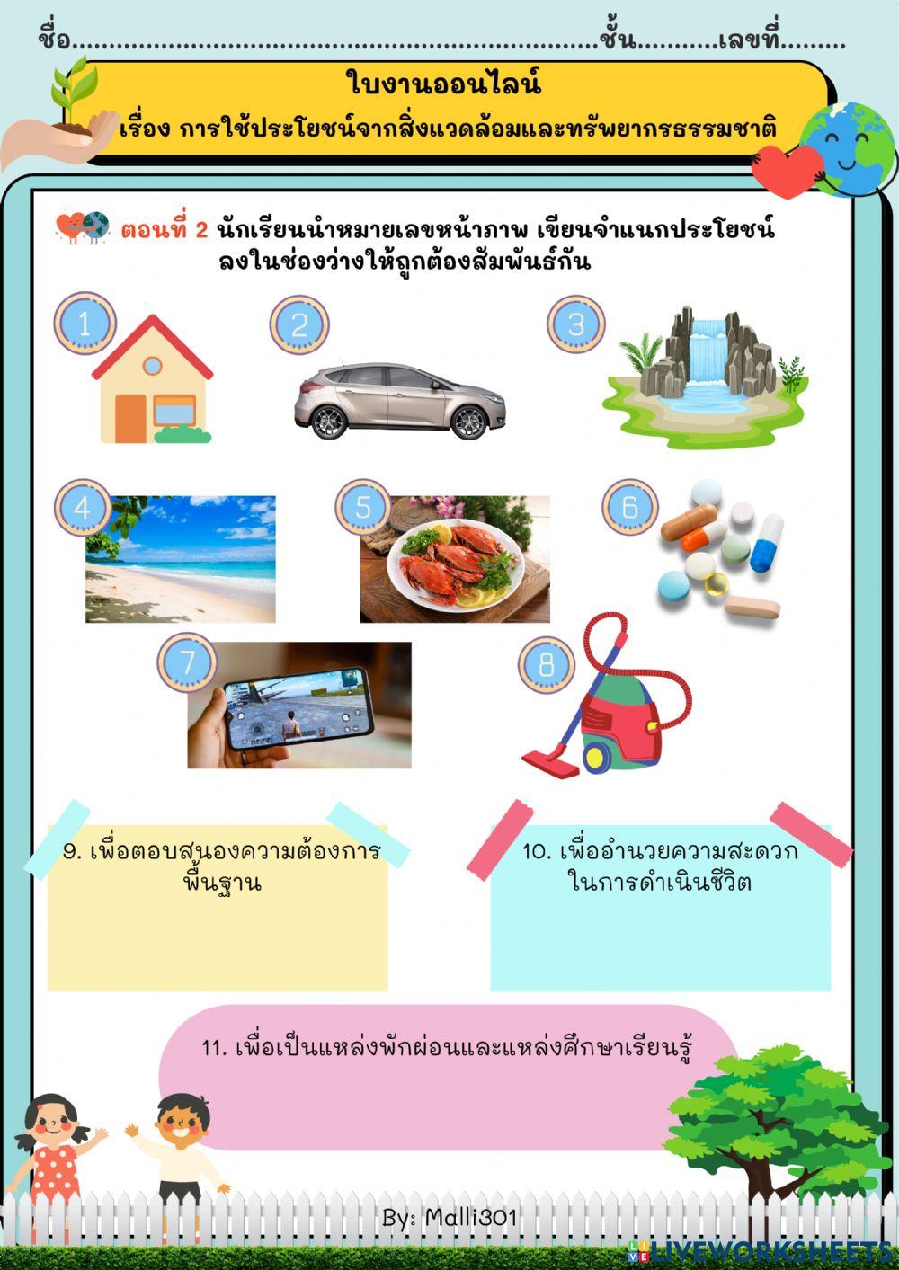 ใบงานออนไลน์ เรื่อง การใช้ประโยชน์จากสิ่งแวดล้อม