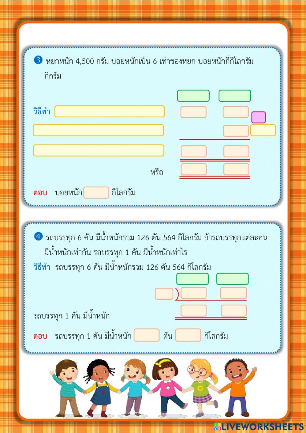 โจทย์ปัญหาการคูณและการหารเกี่ยวกับน้ำหนัก