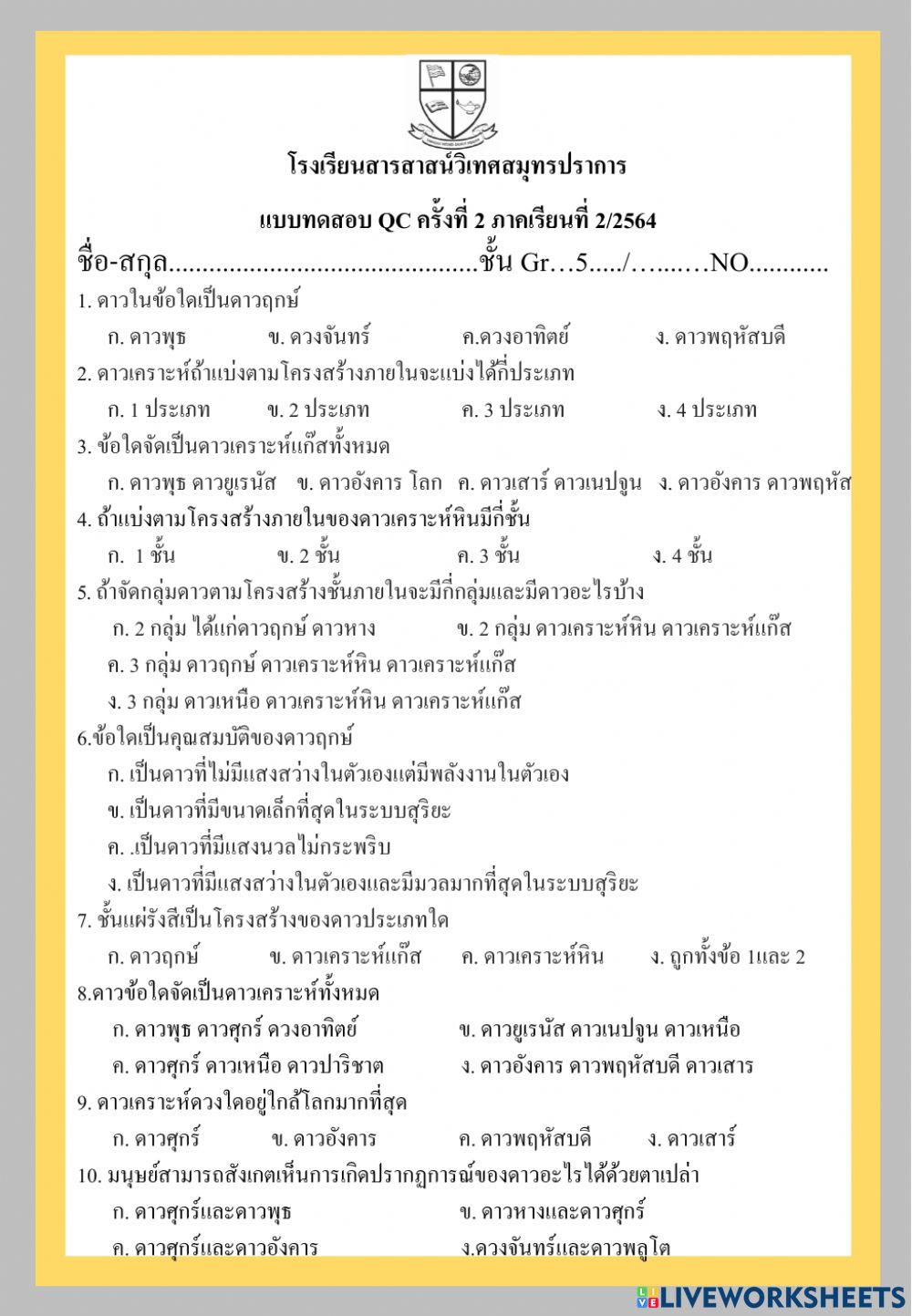 QC วิทยาศาสตร์ ครั้งที่ 2 Gr.5