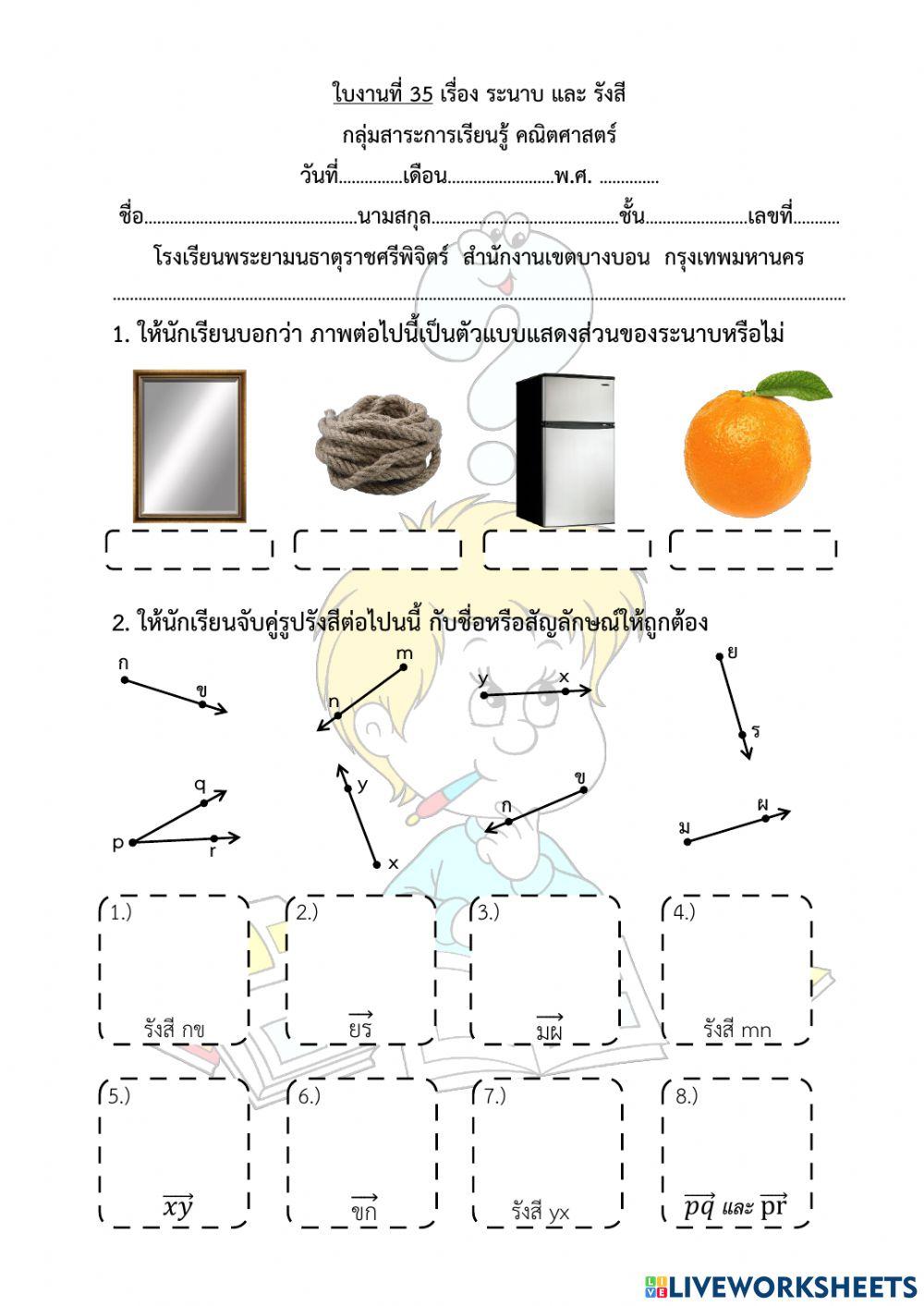 ใบงานที่ 35 เรื่อง ระนาบ และ รังสี