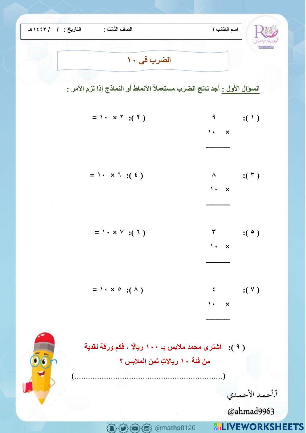 الضرب في ١٠