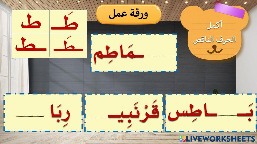 ورقة عمل  حرف  ط