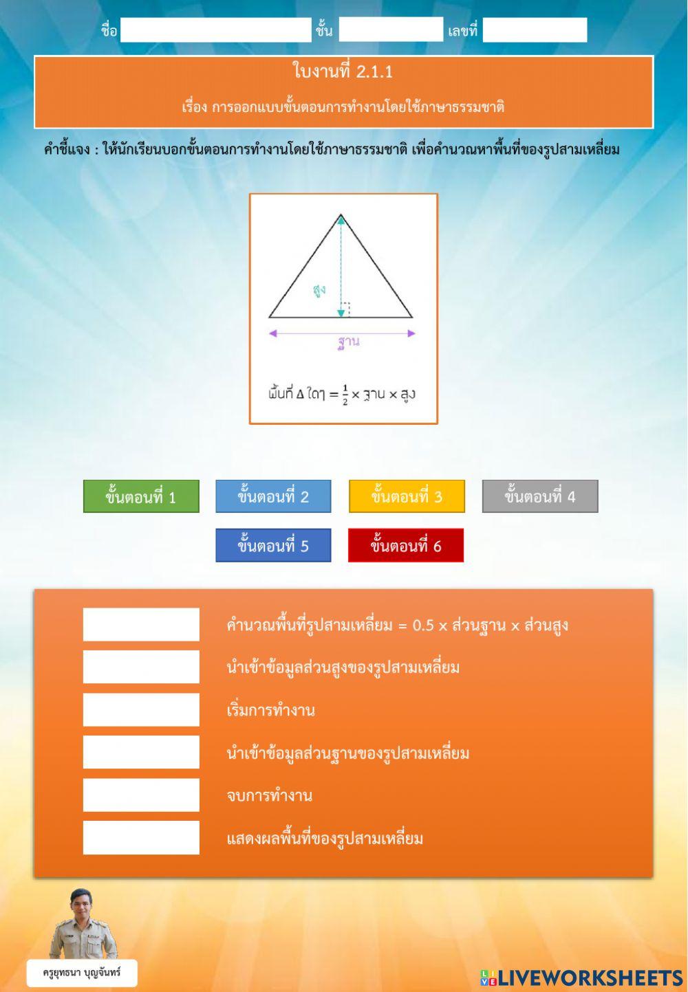 ใบงาน เรื่อง การออกแบบขั้นตอนการทำงาน