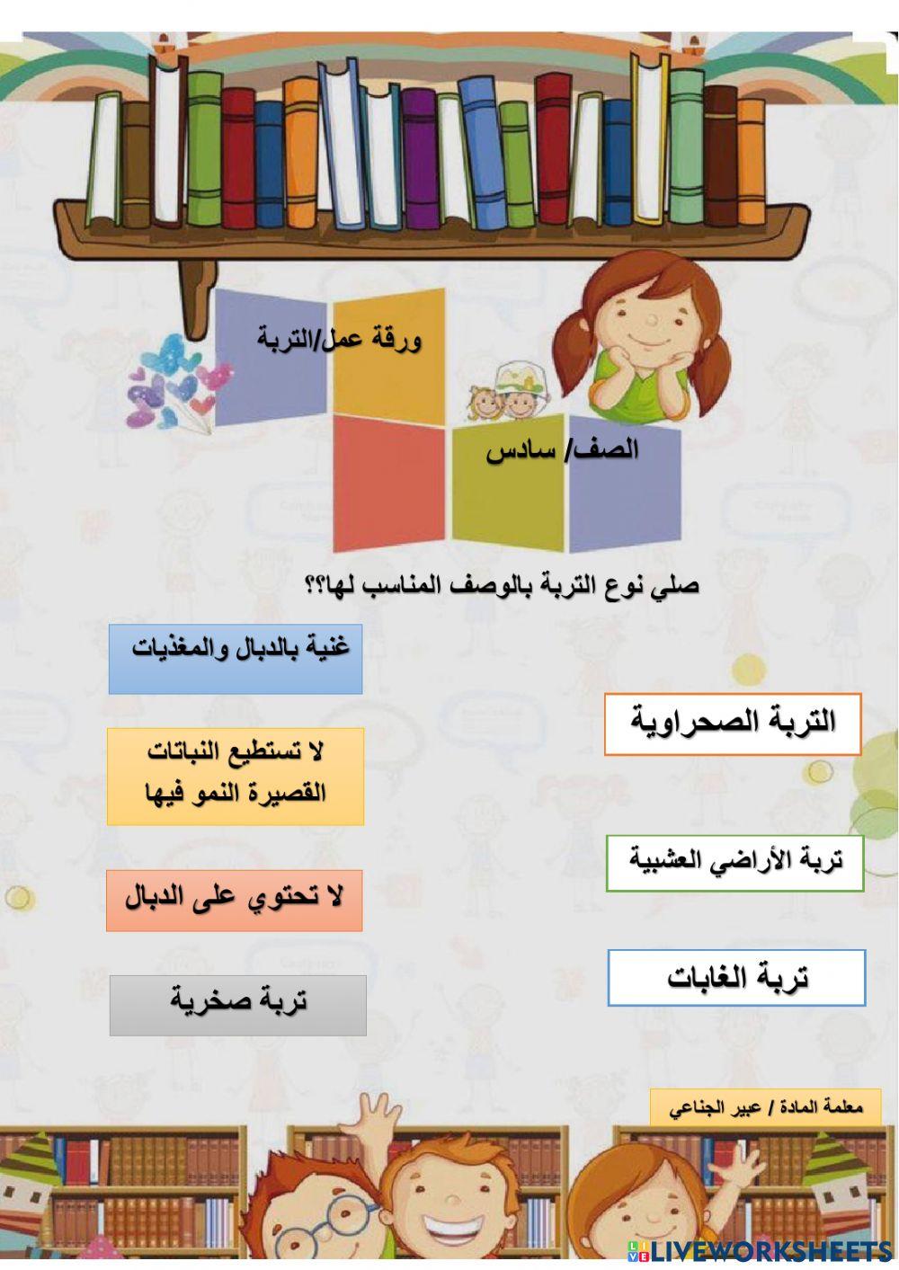 التربة سادس