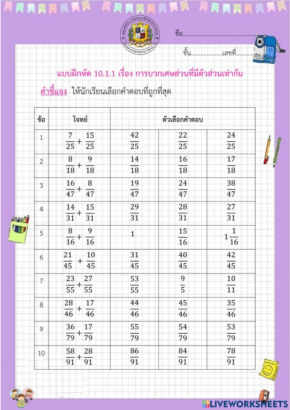 แบบฝึกหัดเรื่อง การบวกเศษส่วนที่มีตัวส่วนเท่ากัน