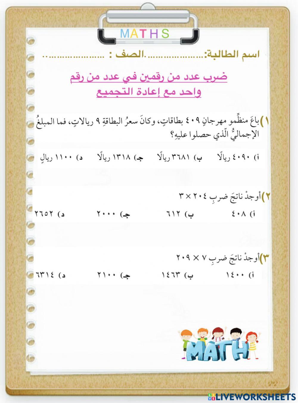 ضرب عدد من رقمين في عدد من رقم واحد مع إعادة التجميع