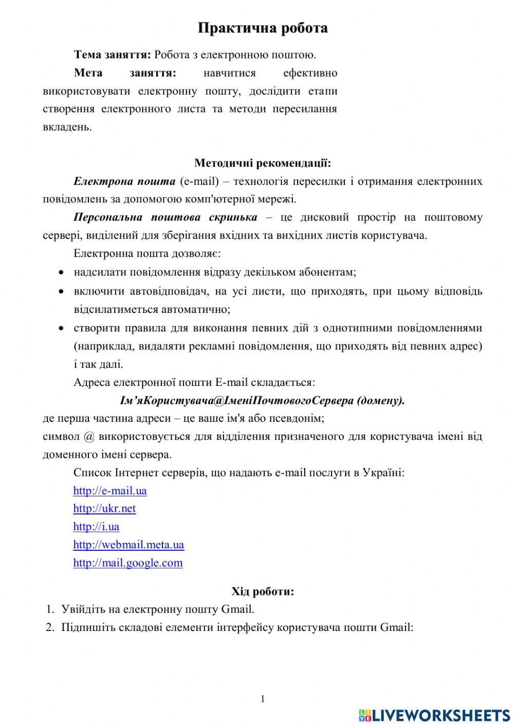 Робота з електронною поштою