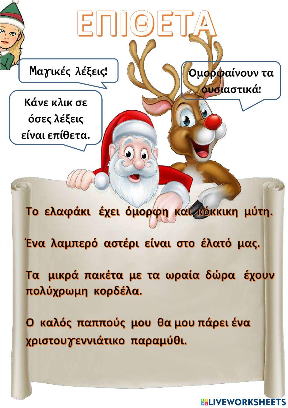 Επιθετα Επιθετα