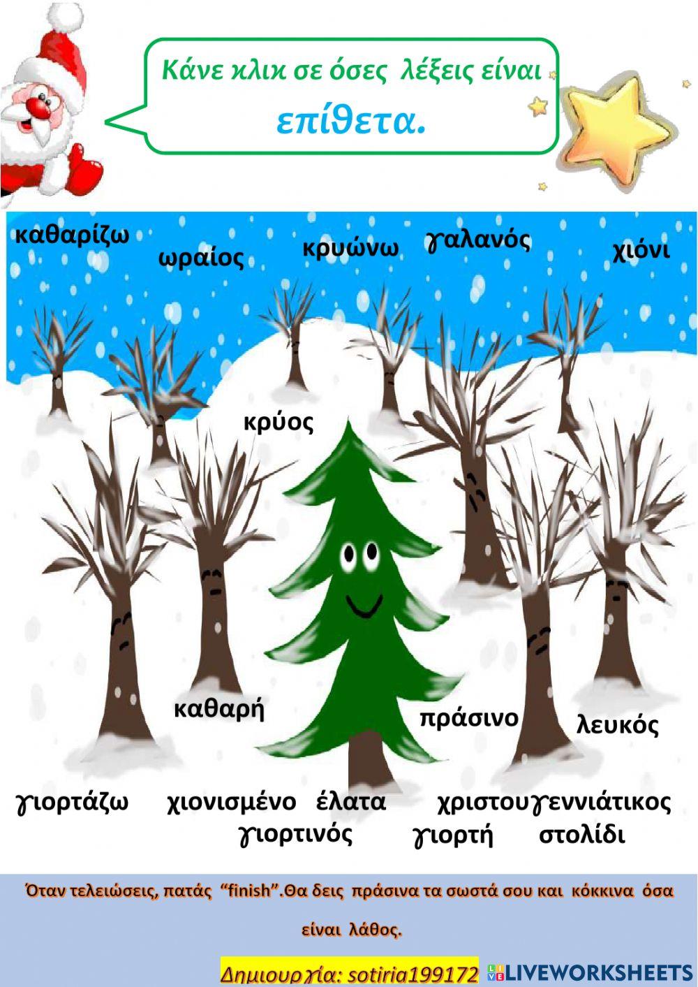 Επιθετα Επιθετα