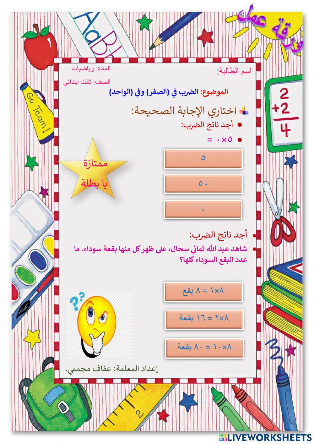 الضرب في (الصفر) وفي (الواحد)